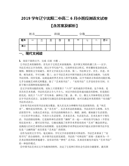 2019学年辽宁沈阳二中高二6月小班段测语文试卷【含答案及解析】