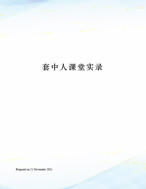 套中人课堂实录