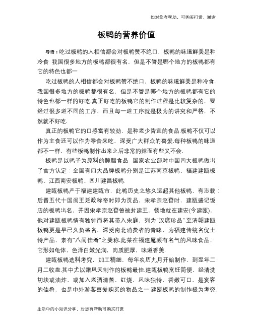板鸭的营养价值