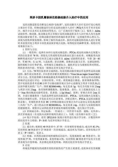 利多卡因乳膏涂抹在经桡动脉介入治疗中的应用