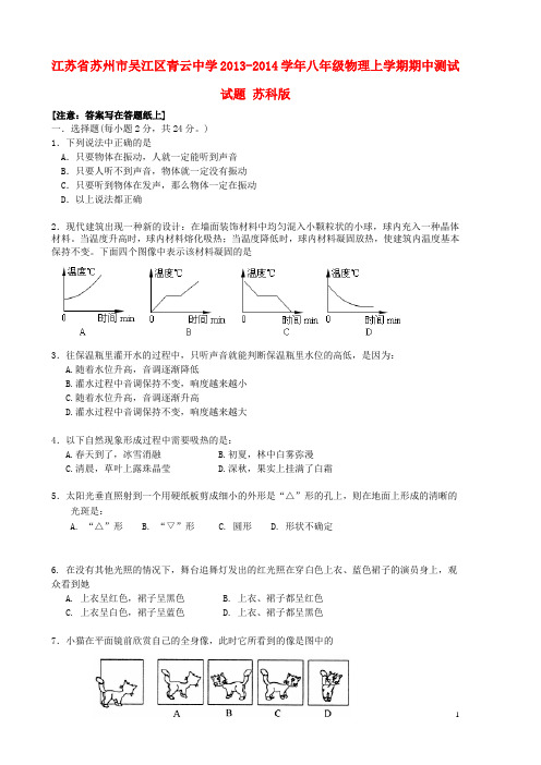 江苏省苏州市吴江区青云中学八年级物理上学期期中测试试题 苏科版