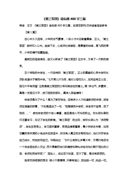 《第三军团》读后感400字三篇