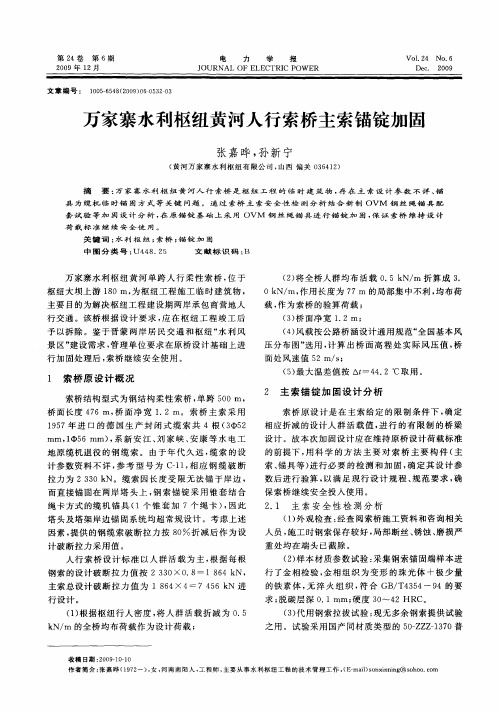 万家寨水利枢纽黄河人行索桥主索锚锭加固