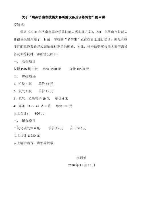 购买技能大赛设备及耗材申请