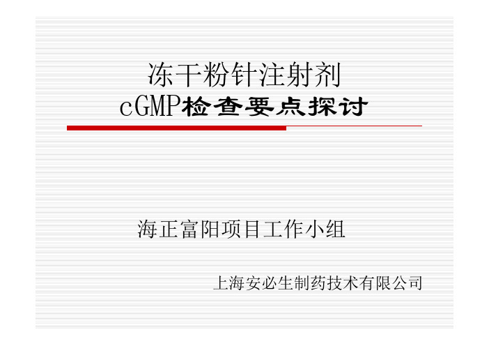 冻干粉针注射剂cGMP检查要点探讨课程(PDF 57页)