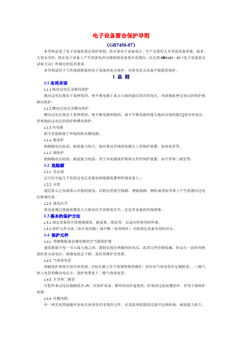 电子设备雷击保护导则(GB7450-87)