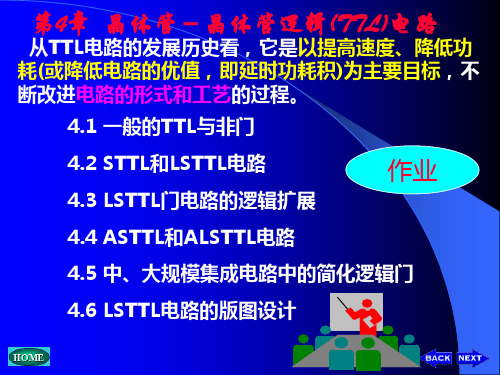 第4章  晶体管-晶体管逻辑(TTL)电路