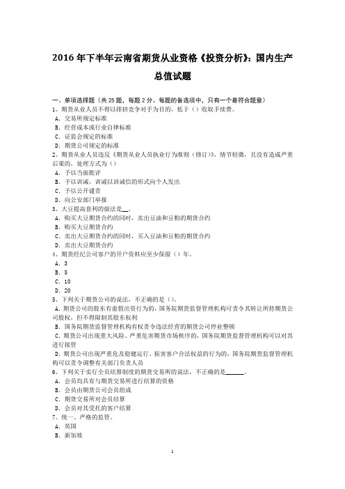 2016年下半年云南省期货从业资格《投资分析》：国内生产总值试题