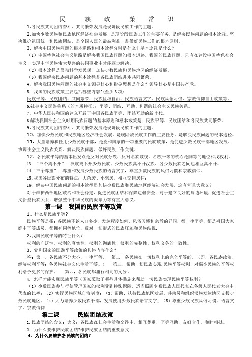 2013年我国的民族政策复习打印