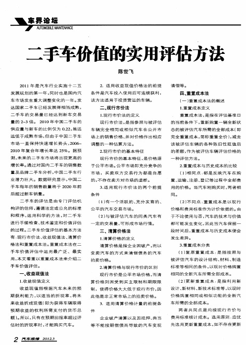 二手车价值的实用评估方法