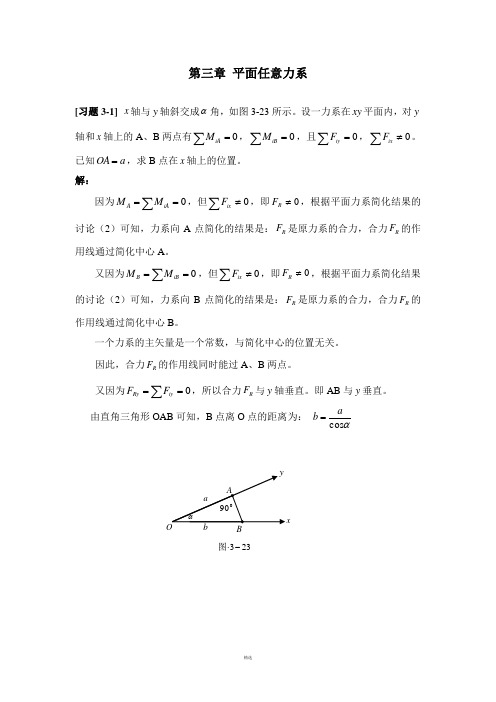 第三章-平面任意力系