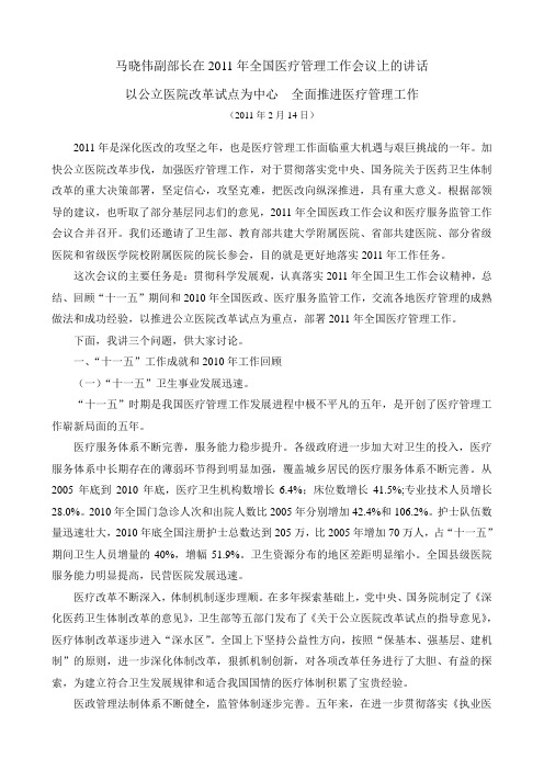 马晓伟副部长在2011年全国医疗管理工作会议上的讲话