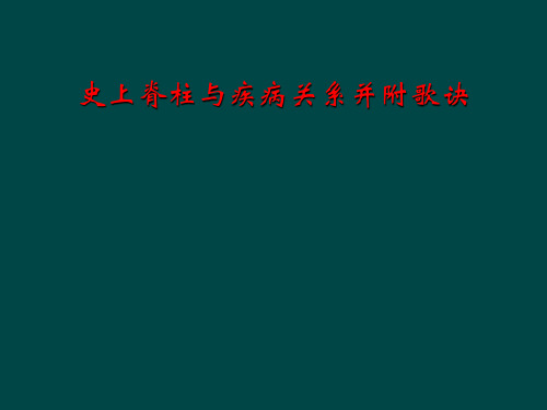 史上脊柱与疾病关系并附歌诀