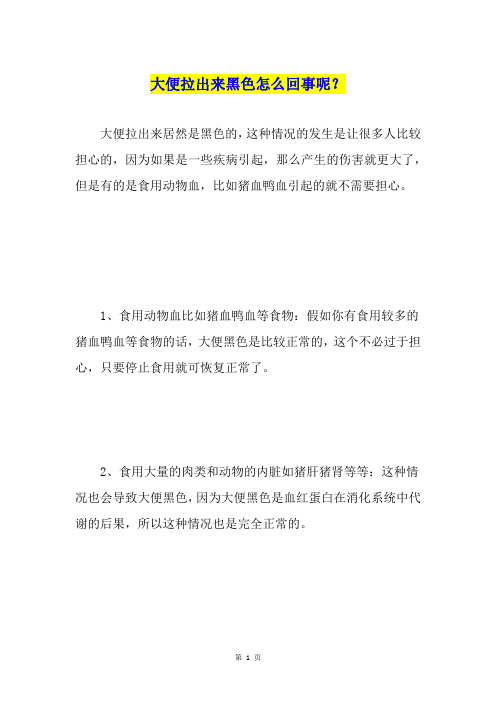 大便拉出来黑色怎么回事呢？
