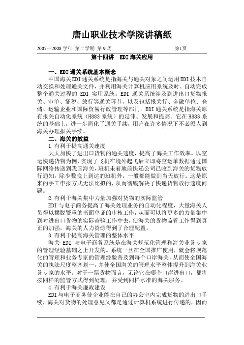 第十四讲  EDI海关应用