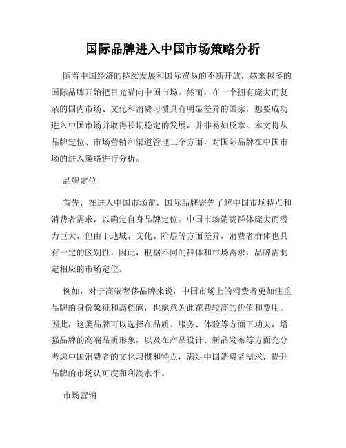国际品牌进入中国市场策略分析