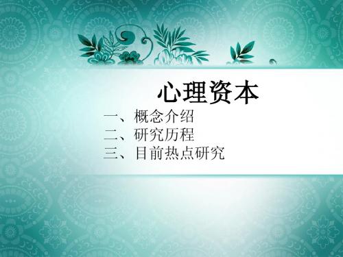心理资本