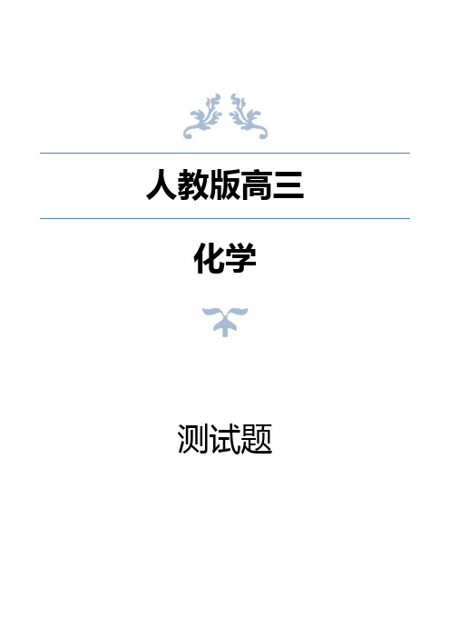 高三上学期化学第一次月考试题原卷版