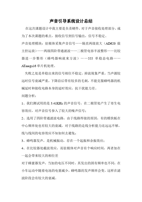 声音导引系统总结