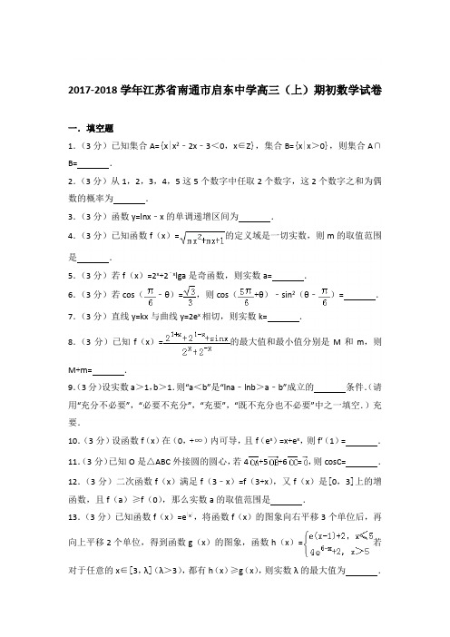 2017-2018学年江苏省南通市启东中学高三(上)期初数学试卷与解析word