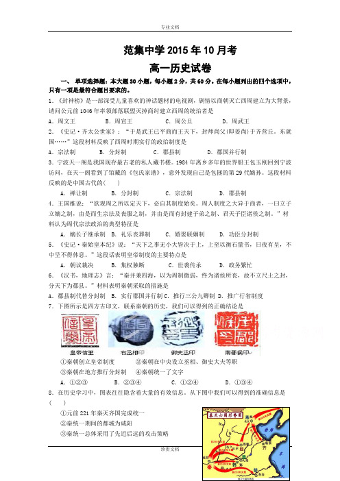 江苏省淮安市范集中学2015-2016学年高一上学期10月月考历史试题 Word版含答案[ 高考]