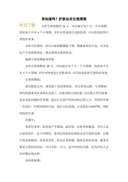 你知道吗？护肤也有生理周期
