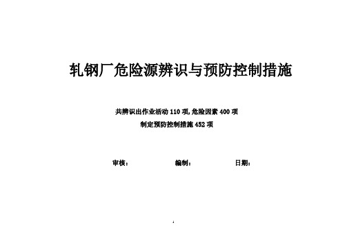 危险源辨识与预防控制措施(最终版 )