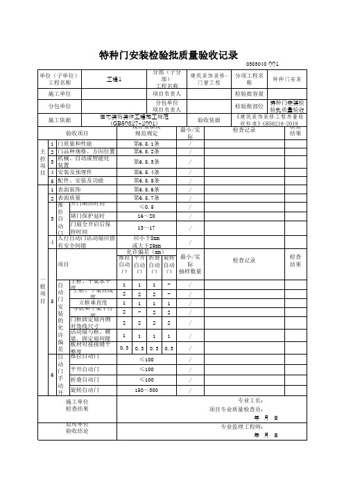 特种门安装检验批质量验收记录(最新版)