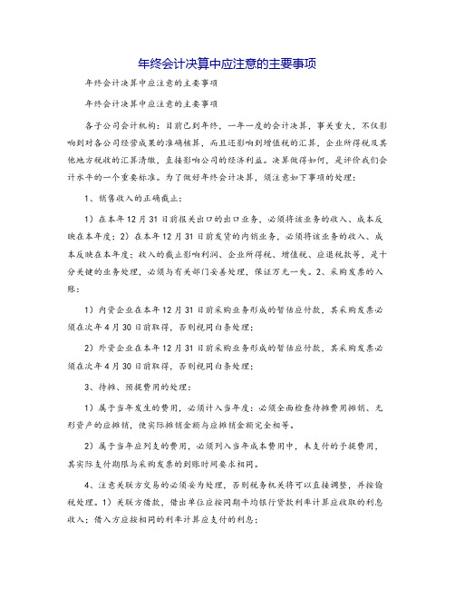 年终会计决算中应注意的主要事项