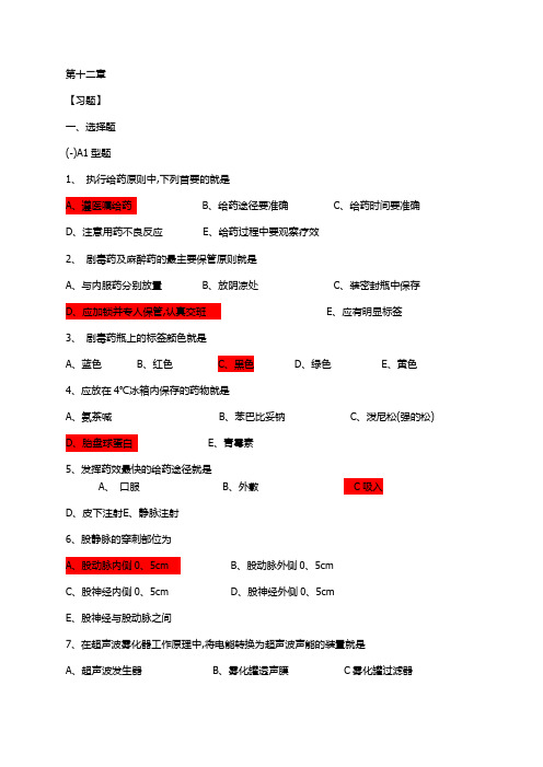 基础护理学第12章 练习题及答案