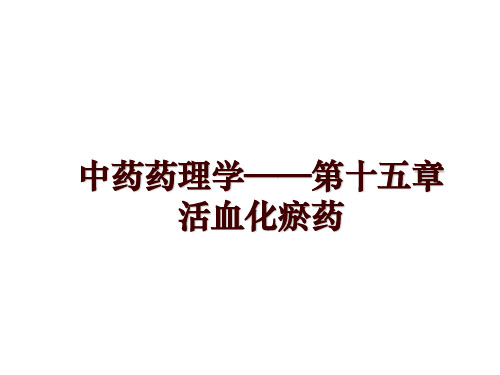 最新中药药理学——第十五章活血化瘀药幻灯片课件