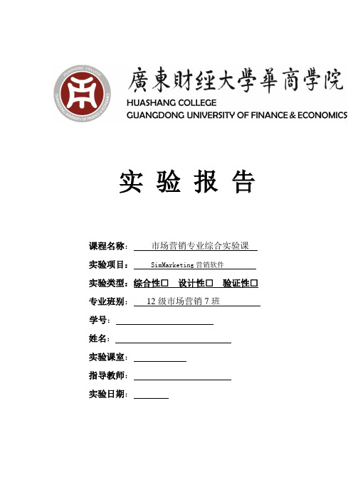 simmarketing学生实验报告