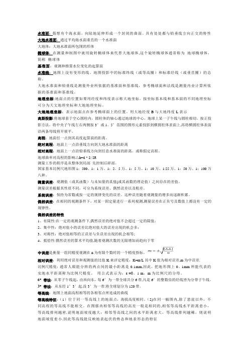 测量与地图学重点---精品模板
