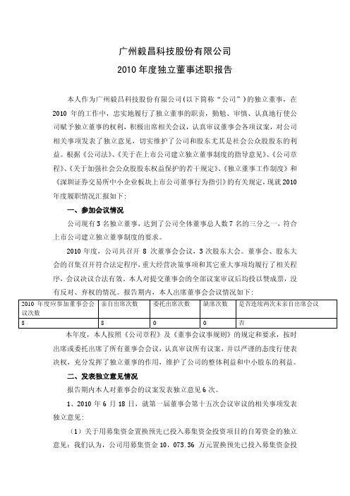 毅昌股份：2010年度独立董事述职报告(梁彤缨)
 2011-03-31