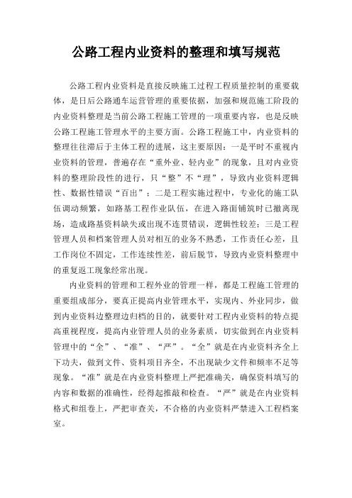 公路工程内业资料的整理和填写规范