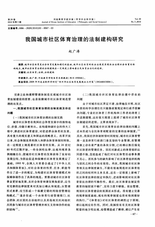 我国城市社区体育治理的法制建构研究