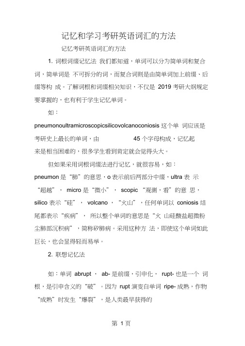 记忆和学习考研英语词汇的方法