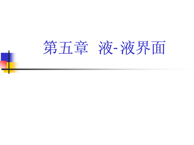 表面与界面化学-第5章(1)