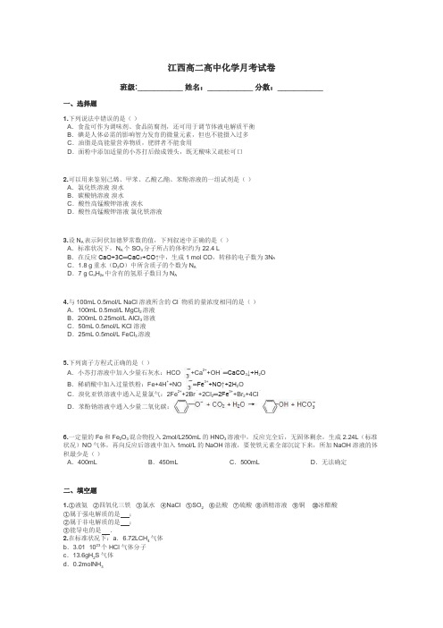 江西高二高中化学月考试卷带答案解析
