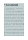 中国的思想启蒙