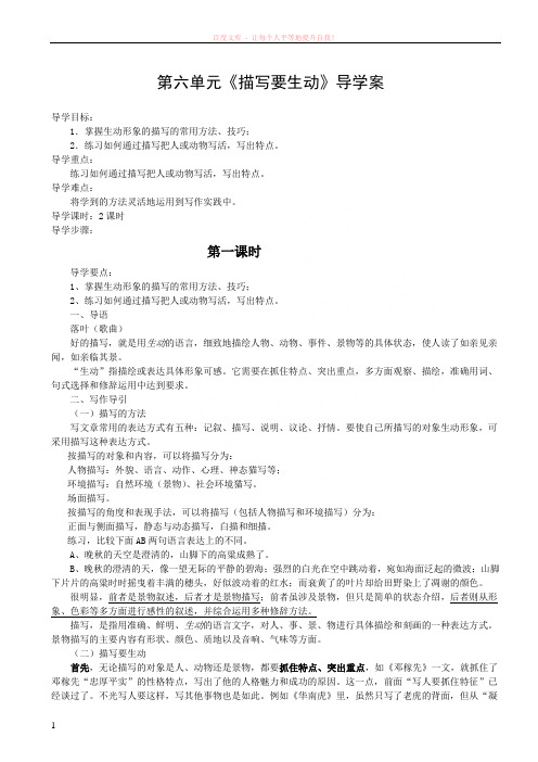 导学案第六单元写作描写要生动 (2) (1)