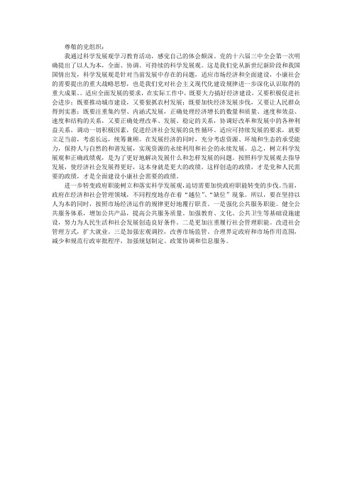 预备党员学习科学发展观感想的思想汇报