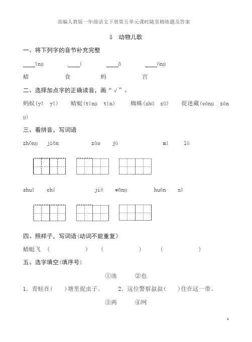 部编人教版一年级语文下册第五单元课时随堂精练题及答案