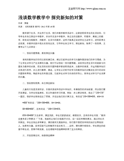 浅谈数学教学中 探究新知的对策