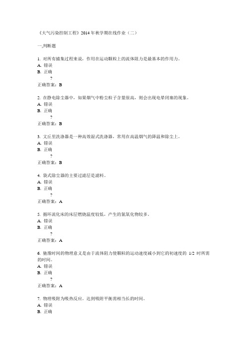 中石油华东《大气污染控制工程》2014年秋学期在线作业(二)答案