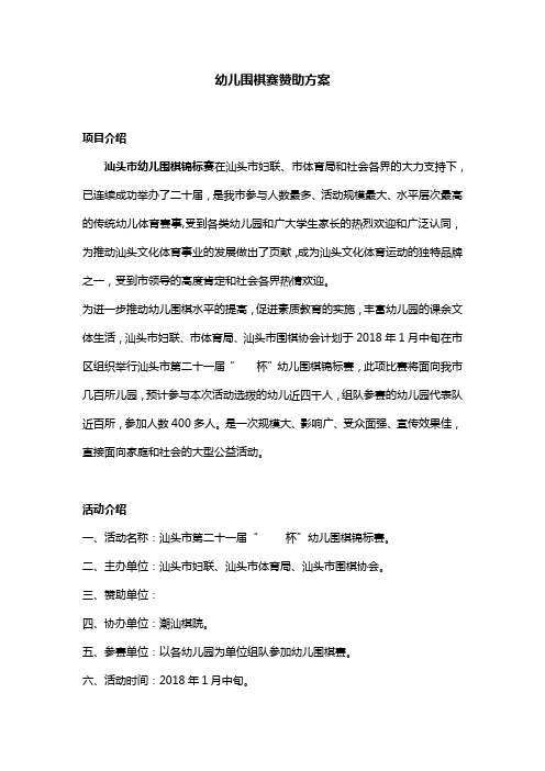幼儿围棋赛赞助方案