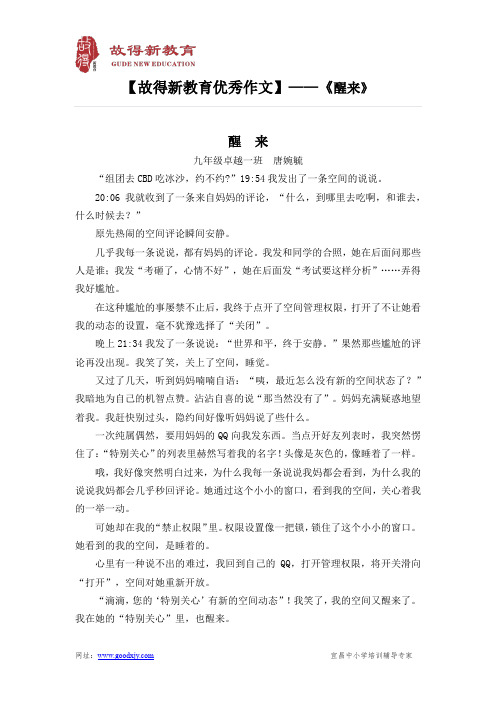 【故得新教育优秀作文】——《醒来》