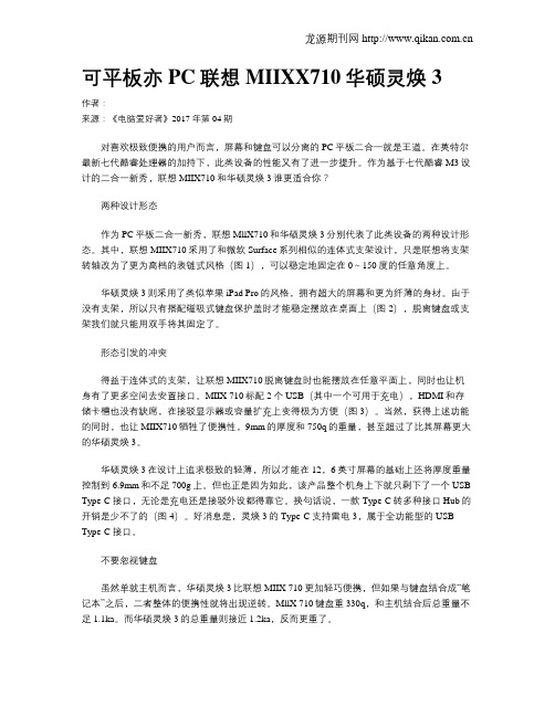 可平板亦PC联想MIIXX710华硕灵焕3