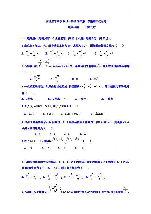 河北省衡水市安平中学2017-2018学年高二上学期第三次