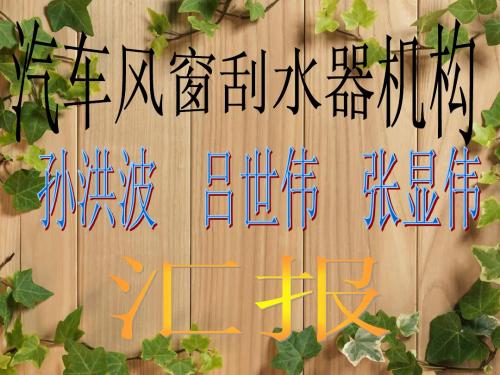 汽车风窗刮水器课程设计汇报